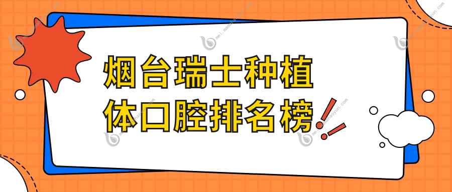 烟台瑞士种植体口腔排名榜