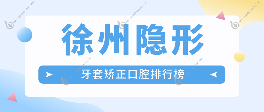 徐州隐形牙套矫正口腔排行榜