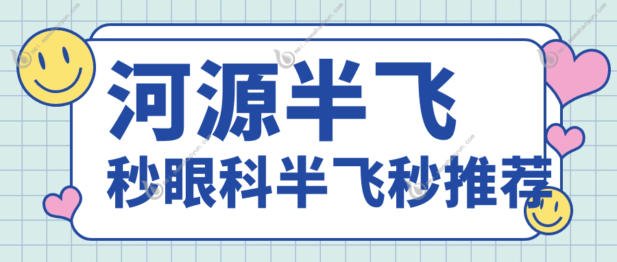 河源半飞秒眼科半飞秒推荐