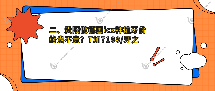 二、贵阳做德国icx种植牙价格贵不贵？T加7188/牙之都口腔6269/利美康7068