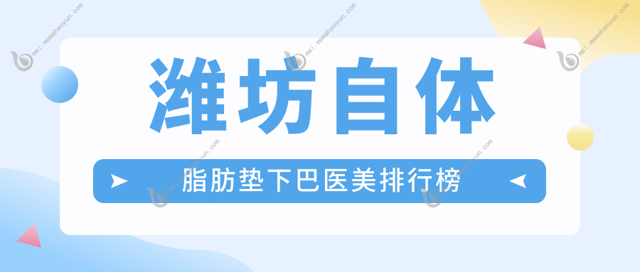 潍坊自体脂肪垫下巴医美排行榜