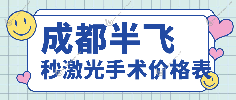成都半飞秒激光手术价格表