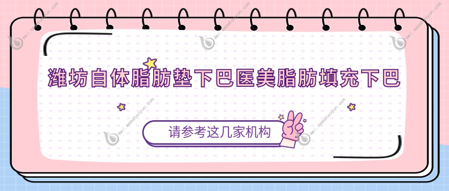 潍坊自体脂肪垫下巴医美脂肪填充下巴收费表