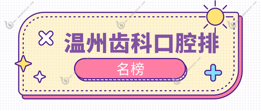 温州齿科口腔排名榜