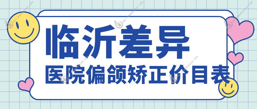 临沂差异医院偏颌矫正价目表