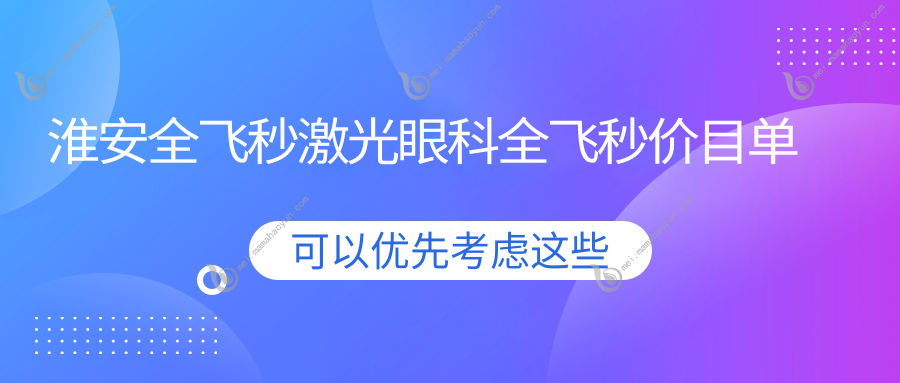 淮安全飞秒激光眼科全飞秒价目单