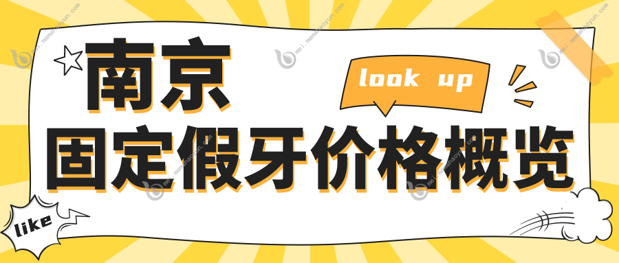 南京固定假牙价格概览