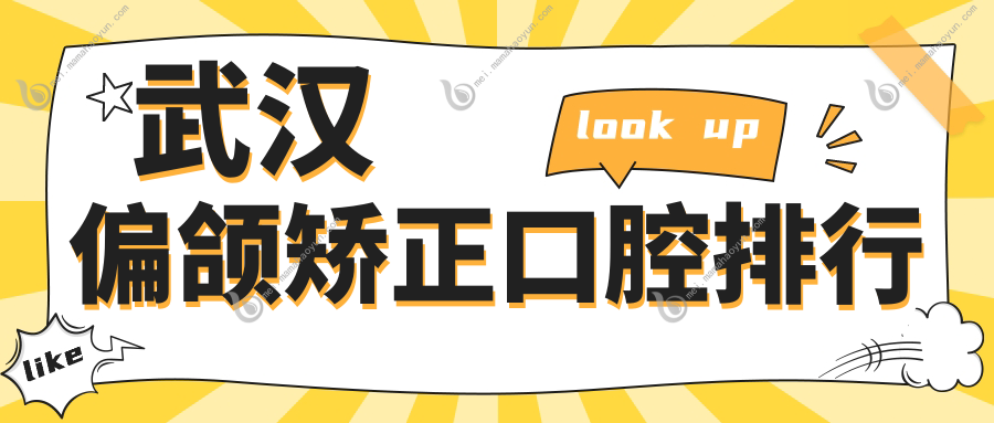 武汉偏颌矫正口腔排行
