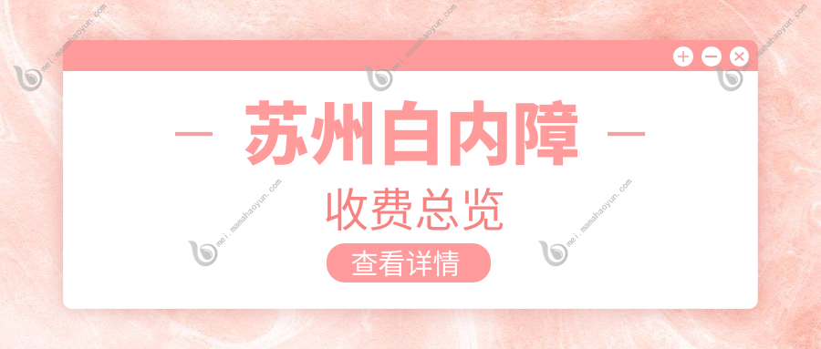 苏州白内障收费总览