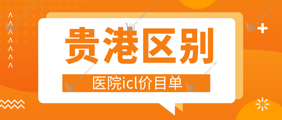 贵港区别医院icl价目单