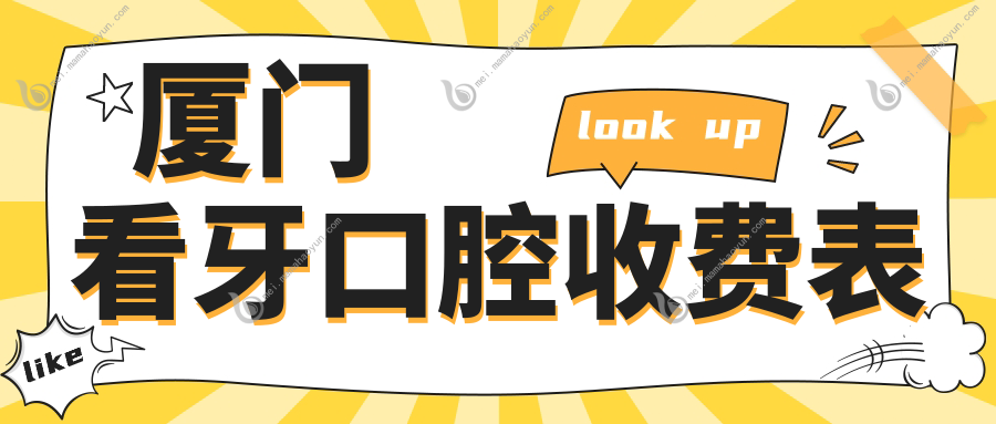 厦门看牙口腔收费表