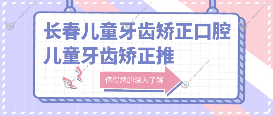 长春儿童牙齿矫正口腔儿童牙齿矫正推荐