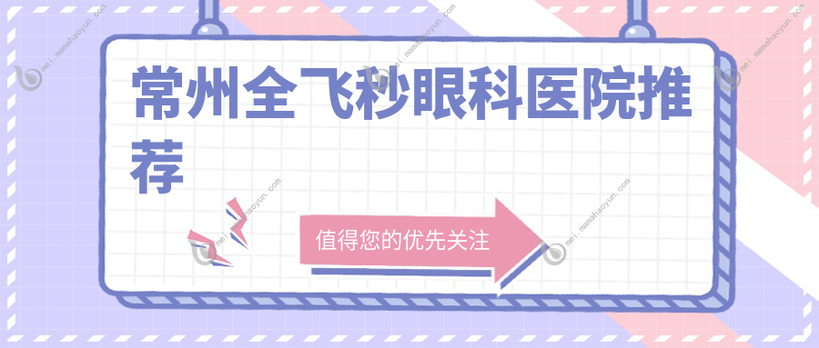 常州全飞秒眼科医院推荐