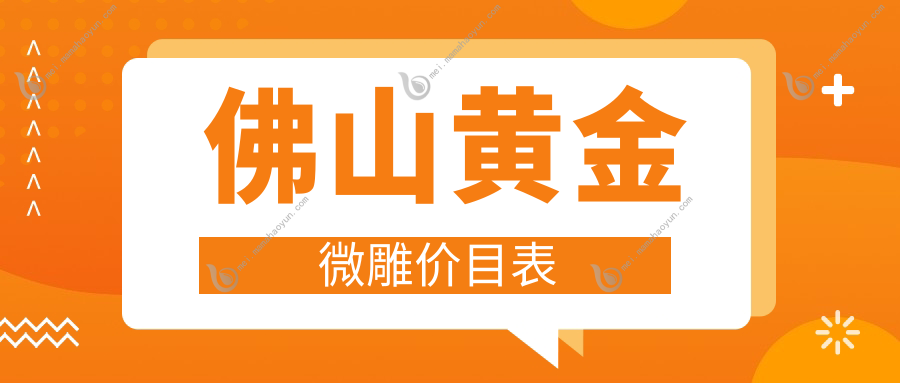 佛山黄金微雕价目表