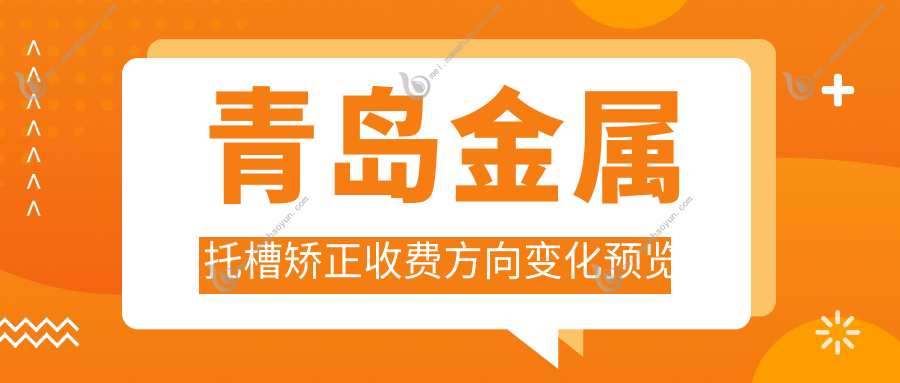 青岛金属托槽矫正收费方向变化预览