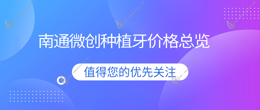 南通微创种植牙价格总览