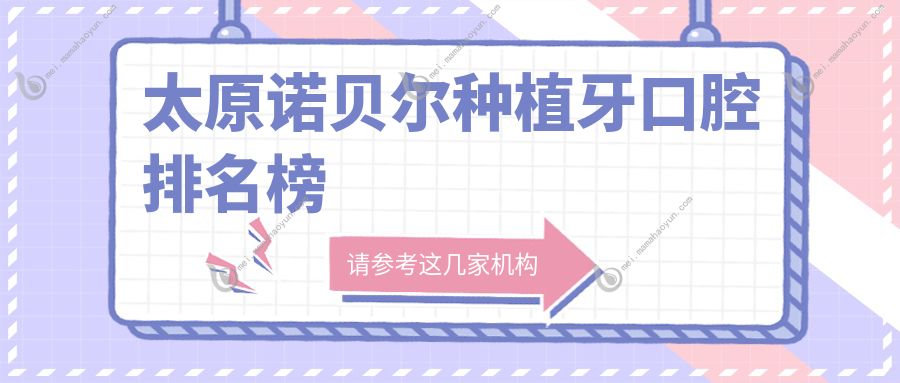 太原诺贝尔种植牙口腔排名榜