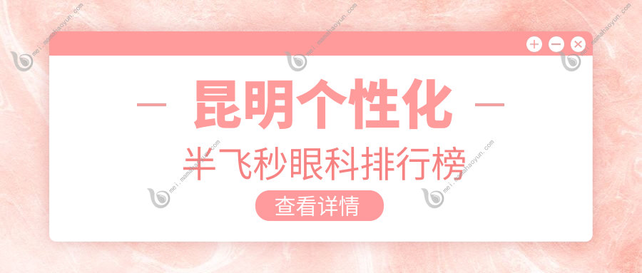 昆明个性化半飞秒眼科排行榜