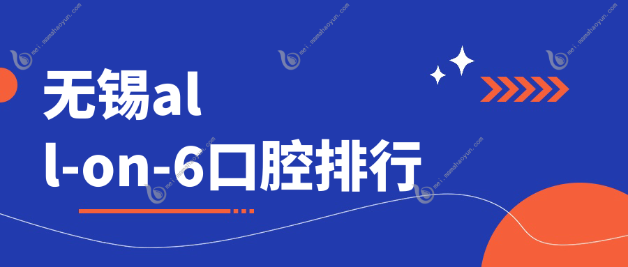 无锡all-on-6口腔排行