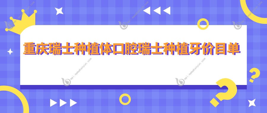 重庆瑞士种植体口腔瑞士种植牙价目单