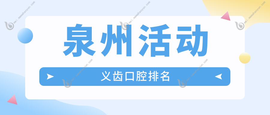 泉州活动义齿口腔排名