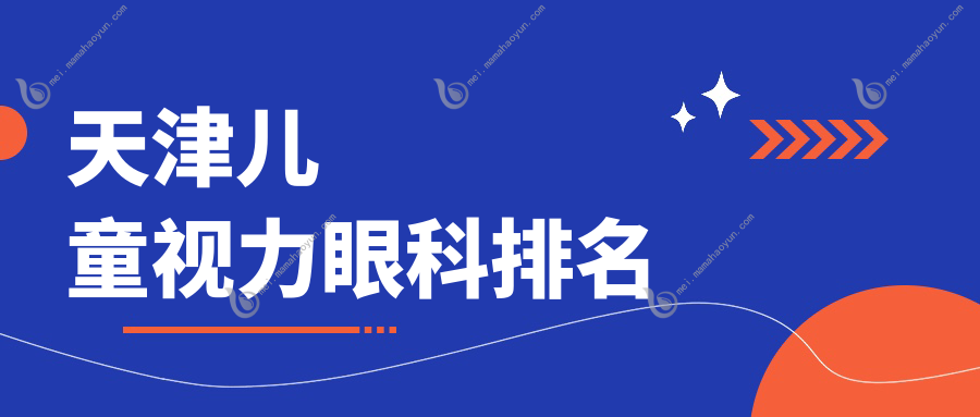 天津儿童视力眼科排名