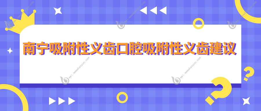 南宁吸附性义齿口腔吸附性义齿建议