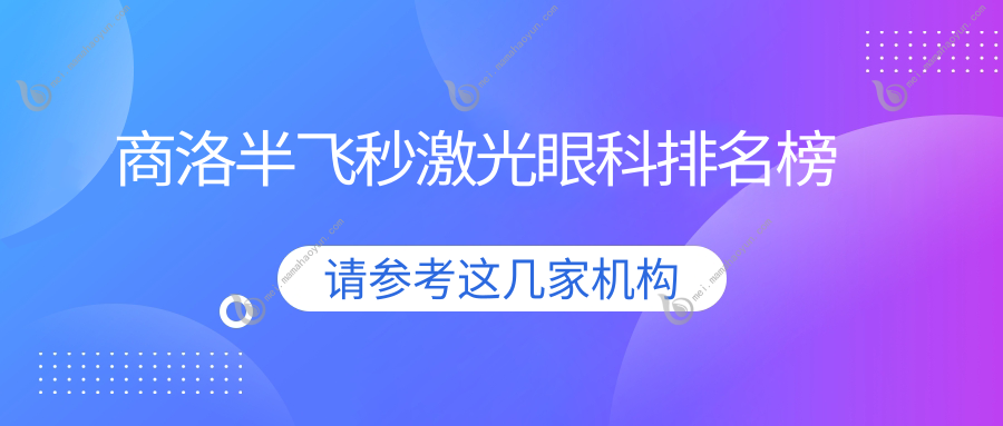 商洛半飞秒激光眼科排名榜