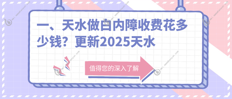 一、天水做白内障收费花多少钱？更新2025天水白内障价目单