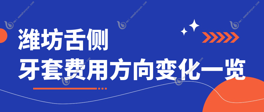 潍坊舌侧牙套费用方向变化一览