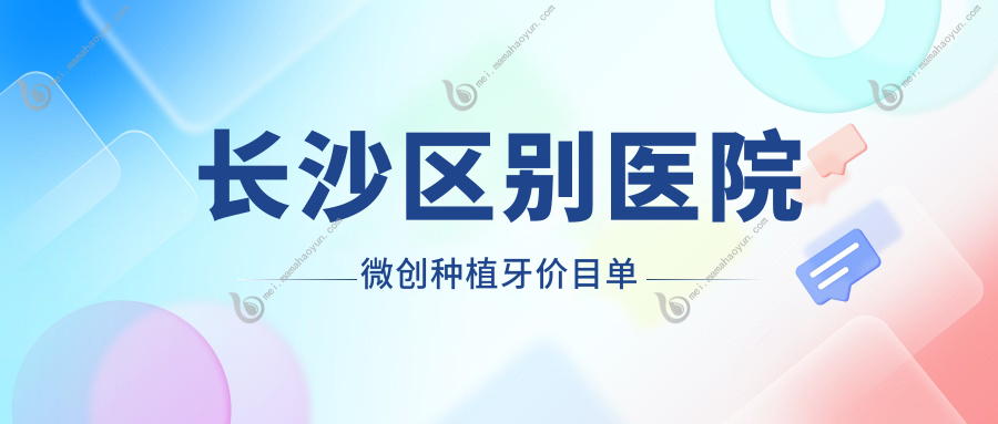 长沙区别医院微创种植牙价目单