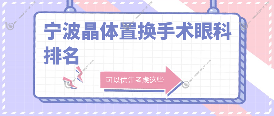 宁波晶体置换手术眼科排名