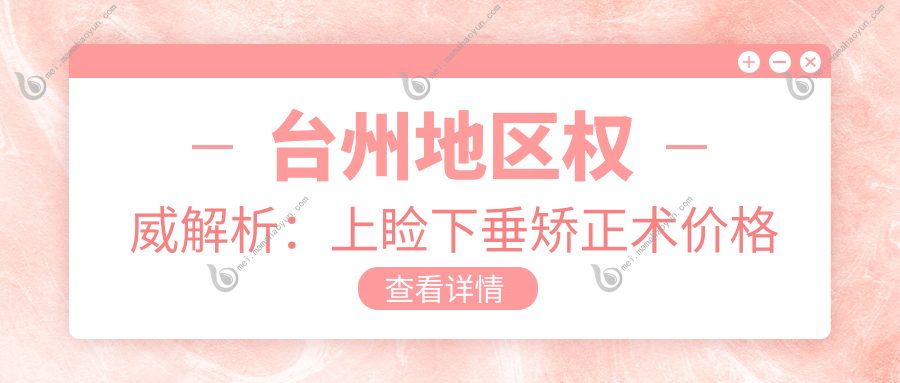 台州地区权威解析：上睑下垂矫正术价格揭秘，5000元起享自然美眸