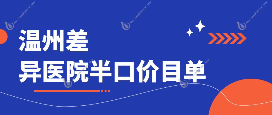 温州差异医院半口价目单