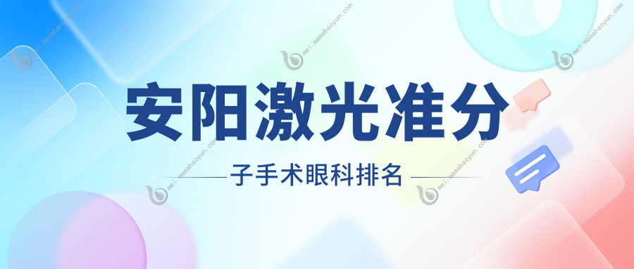 安阳激光准分子手术眼科排名