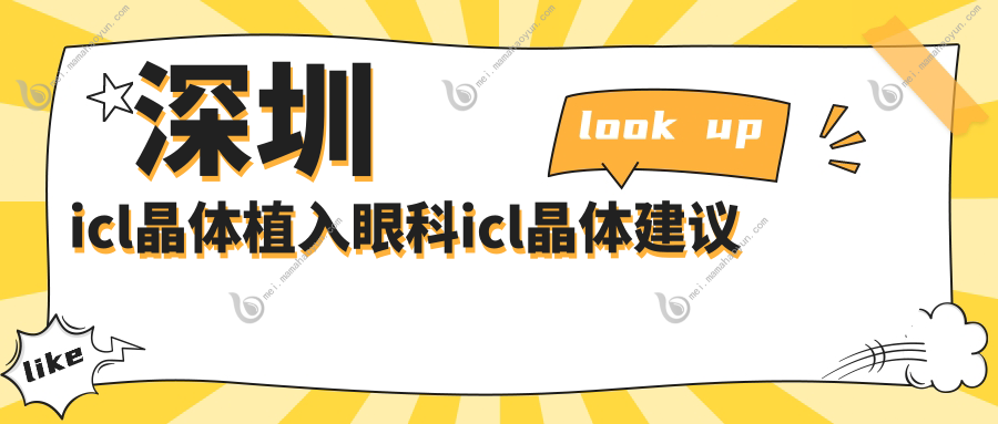 深圳icl晶体植入眼科icl晶体建议