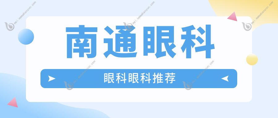 南通眼科眼科眼科推荐