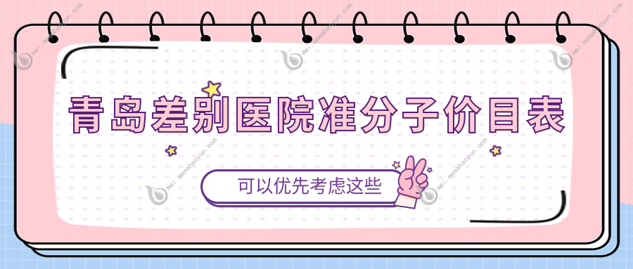 青岛差别医院准分子价目表