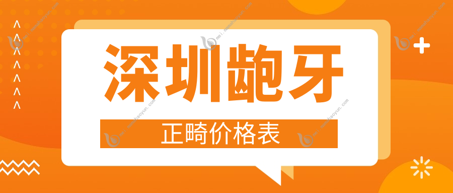 深圳龅牙正畸价格表