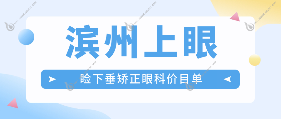 滨州上眼睑下垂矫正眼科价目单