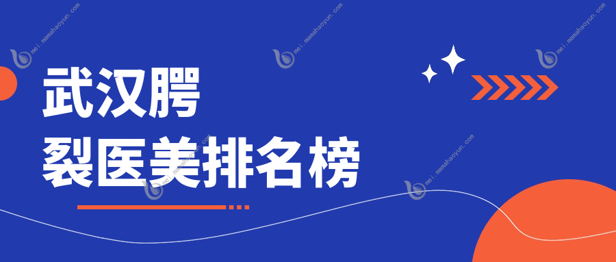 武汉腭裂医美排名榜