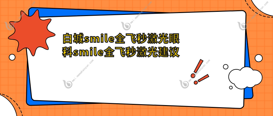 白城smile全飞秒激光眼科smile全飞秒激光建议