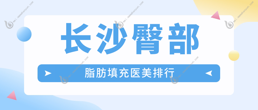 长沙臀部脂肪填充医美排行
