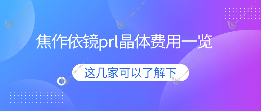 焦作依镜prl晶体费用一览