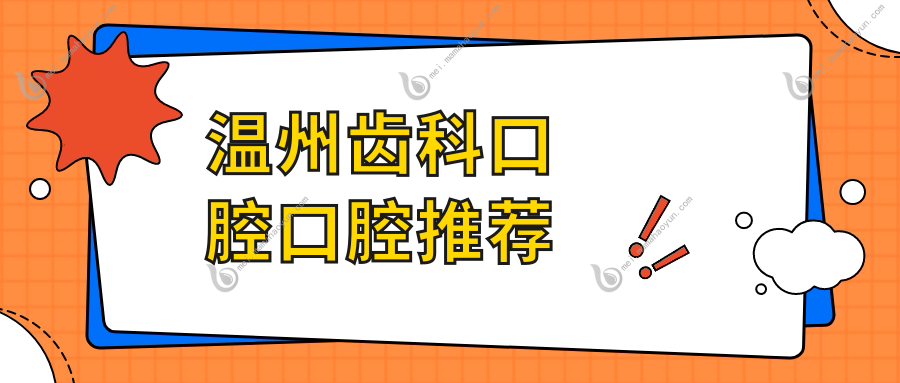 温州齿科口腔口腔推荐