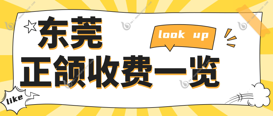 东莞正颌收费一览