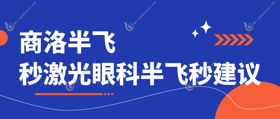 商洛半飞秒激光眼科半飞秒建议