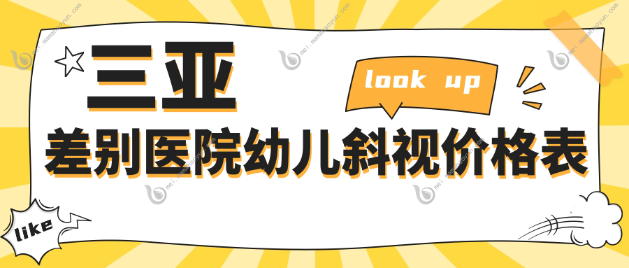 三亚差别医院幼儿斜视价格表