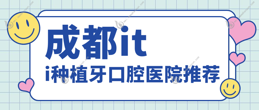 成都iti种植牙口腔医院推荐