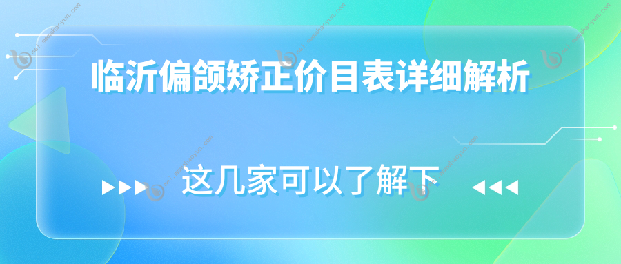 临沂偏颌矫正价目表详细解析